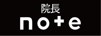 院長鈴木note